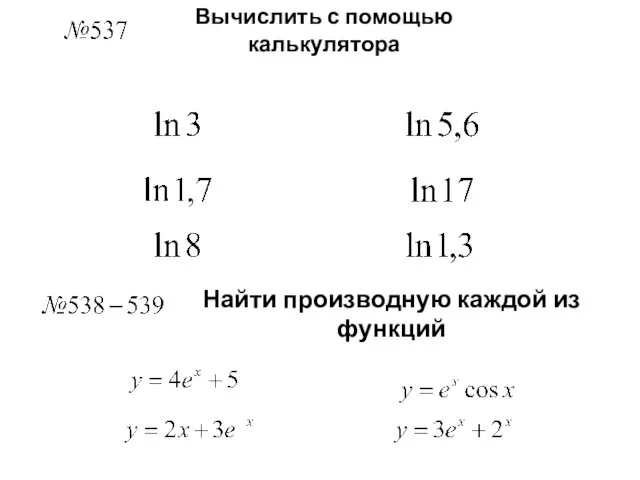 Вычислить с помощью калькулятора Найти производную каждой из функций