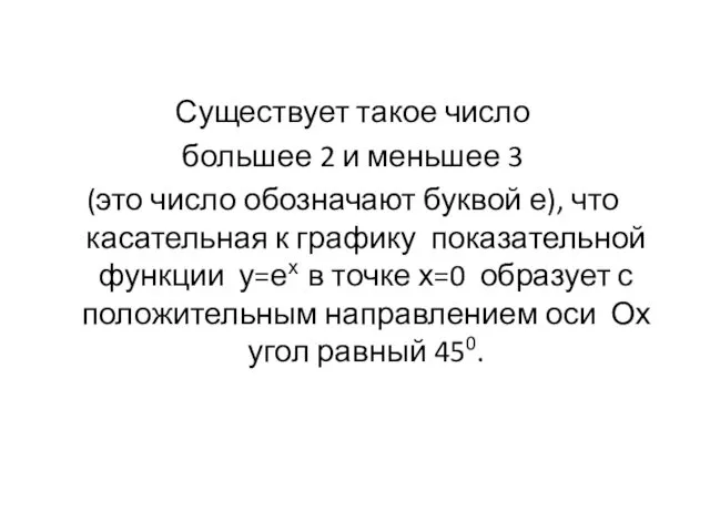 Существует такое число большее 2 и меньшее 3 (это число обозначают