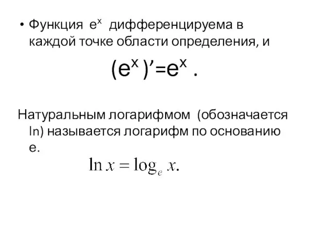 Функция ех дифференцируема в каждой точке области определения, и (ех )’=ех