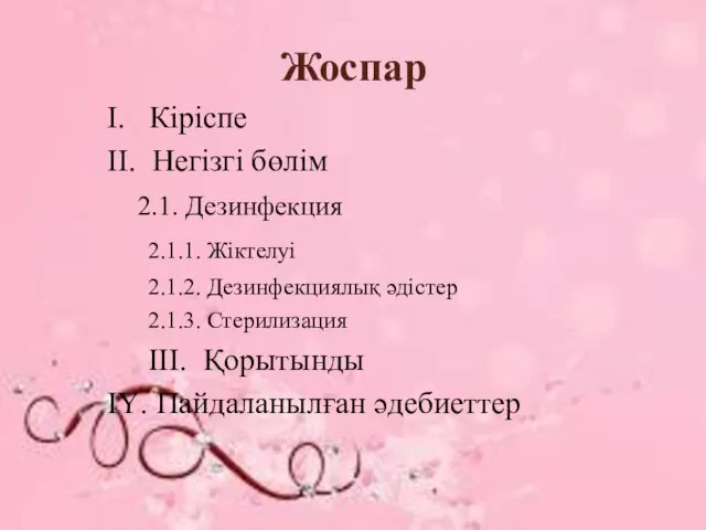 Жоспар І. Кіріспе ІІ. Негізгі бөлім 2.1. Дезинфекция 2.1.1. Жіктелуі 2.1.2.