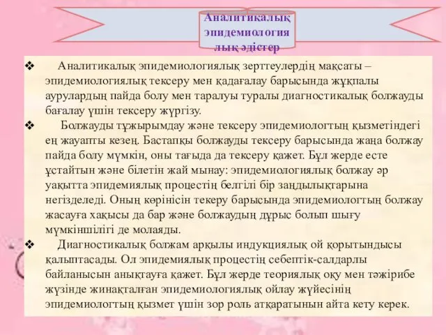 Аналитикалық эпидемиологиялық әдістер Аналитикалық эпидемиологиялық зерттеулердің мақсаты – эпидемиологиялық тексеру мен