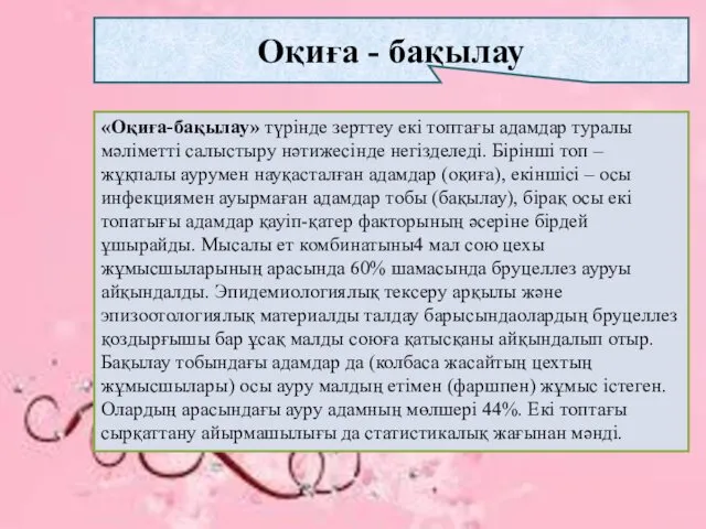 Оқиға - бақылау «Оқиға-бақылау» түрінде зерттеу екі топтағы адамдар туралы мәліметті