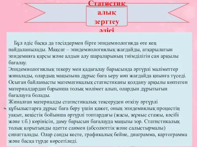 Статистикалық зерттеу әдісі Бұл әдіс басқа да тәсілдермен бірге эпидемиологияда өте