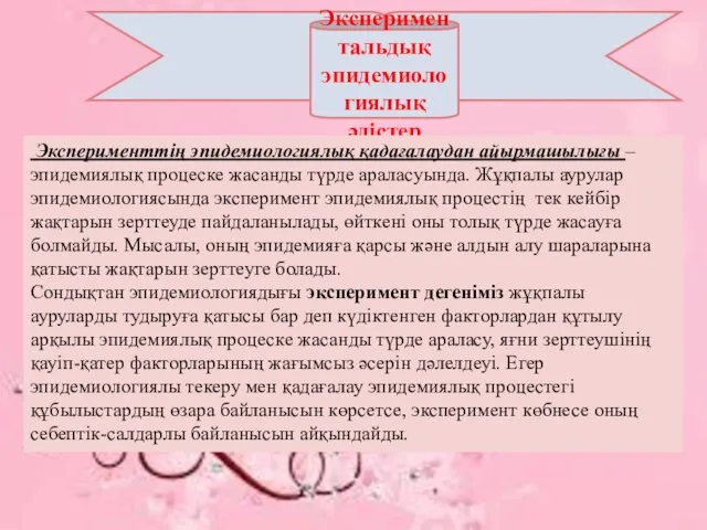 Экспериментальдық эпидемиологиялық әдістер Эксперименттің эпидемиологиялық қадағалаудан айырмашылығы – эпидемиялық процеске жасанды