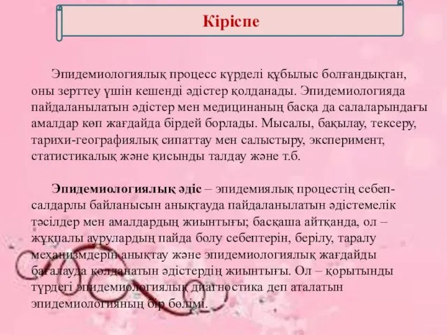 Кіріспе Эпидемиологиялық процесс күрделі құбылыс болғандықтан, оны зерттеу үшін кешенді әдістер