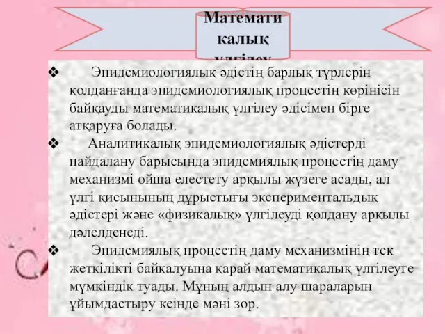 Математикалық үлгілеу Эпидемиологиялық әдістің барлық түрлерін қолданғанда эпидемиологиялық процестің көрінісін байқауды