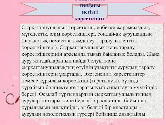 Эпидемиологиядағы негізгі көрсеткіштер: Сырқаттанушылық көрсеткіші, еңбекке жарамсыздық, мүгедектік, өлім көрсеткіштері, сондай-ақ