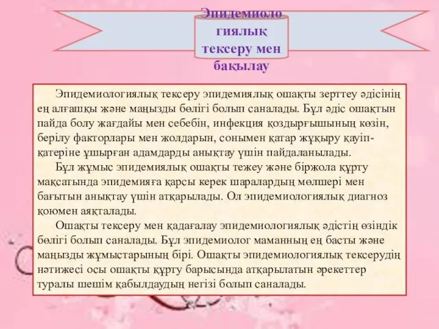 Эпидемиологиялық тексеру мен бақылау Эпидемиологиялық тексеру эпидемиялық ошақты зерттеу әдісінің ең