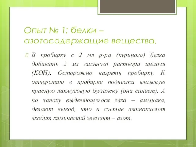 Опыт № 1: белки – азотосодержащие вещества. В пробирку с 2