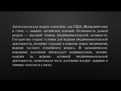 Англосаксонская модель характерна для США, Великобритании и стран — бывших английских