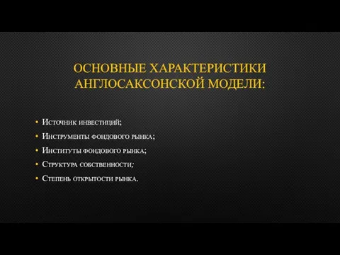 ОСНОВНЫЕ ХАРАКТЕРИСТИКИ АНГЛОСАКСОНСКОЙ МОДЕЛИ: Источник инвестиций; Инструменты фондового рынка; Институты фондового