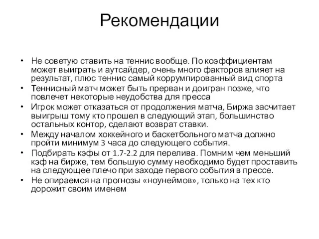 Рекомендации Не советую ставить на теннис вообще. По коэффициентам может выиграть