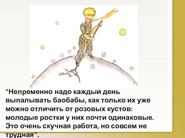 "Непременно надо каждый день выпалывать баобабы, как только их уже можно