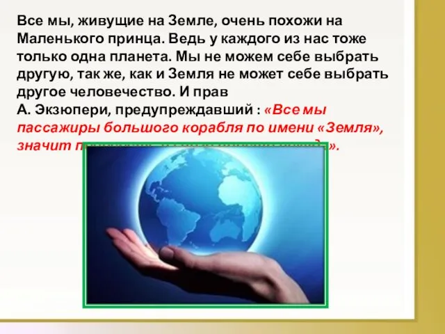 Все мы, живущие на Земле, очень похожи на Маленького принца. Ведь