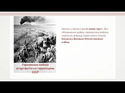 Около 4 часов утра 22 июня 1941 г. без объявления войны