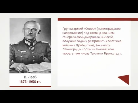 Группа армий «Север» (ленинградское направление) под командованием генерала-фельдмаршала В. Лееба получила