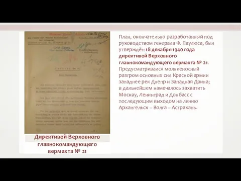 План, окончательно разработанный под руководством генерала Ф. Паулюса, был утверждён 18