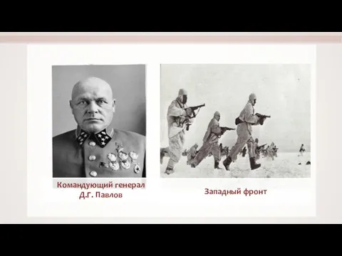 Командующий генерал Д.Г. Павлов Западный фронт