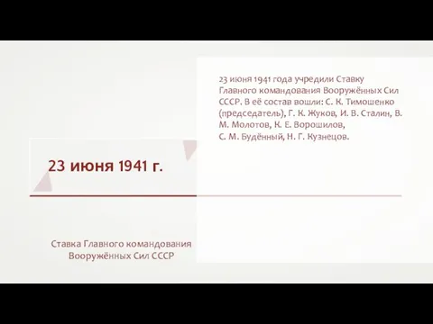 23 июня 1941 г. Ставка Главного командования Вооружённых Сил СССР 23