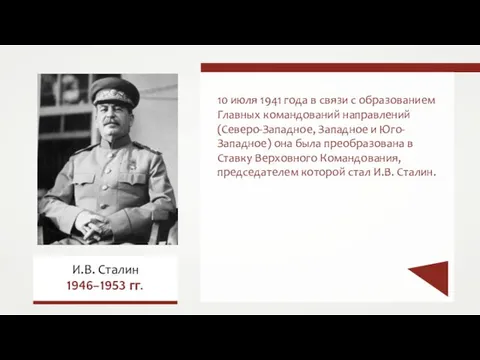 10 июля 1941 года в связи с образованием Главных командований направлений