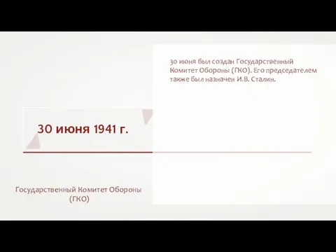 30 июня 1941 г. Государственный Комитет Обороны (ГКО) 30 июня был