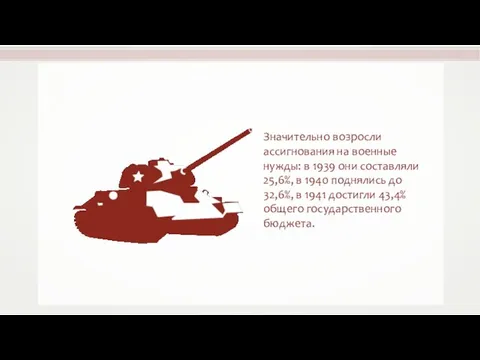 Значительно возросли ассигнования на военные нужды: в 1939 они составляли 25,6%,