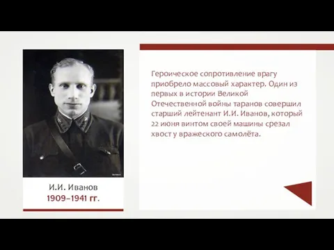 Героическое сопротивление врагу приобрело массовый характер. Один из первых в истории