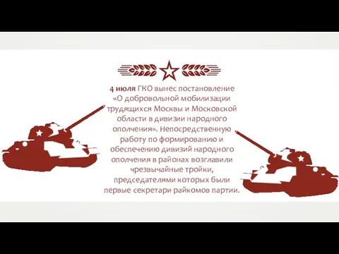 4 июля ГКО вынес постановление «О добровольной мобилизации трудящихся Москвы и