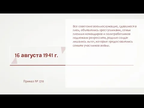 16 августа 1941 г. Приказ № 270 Все советские военнослужащие, сдавшиеся