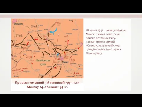 28 июня 1941 г. немцы заняли Минск, 1 июля советские войска