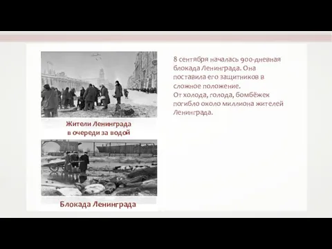 8 сентября началась 900-дневная блокада Ленинграда. Она поставила его защитников в