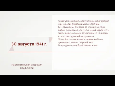 30 августа 1941 г. Наступательная операция под Ельней 30 августа началась