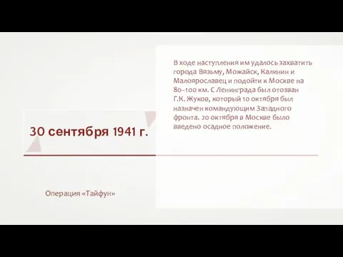 30 сентября 1941 г. Операция «Тайфун» В ходе наступления им удалось