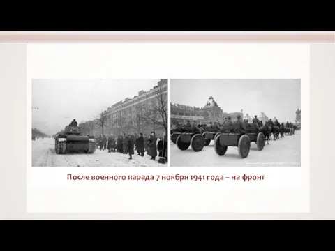 После военного парада 7 ноября 1941 года – на фронт RIA