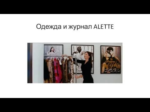 Одежда и журнал ALETTE