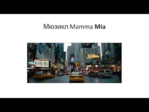 Мюзикл Mamma Mia