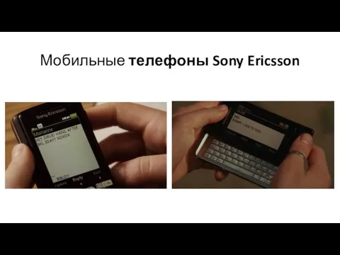 Мобильные телефоны Sony Ericsson