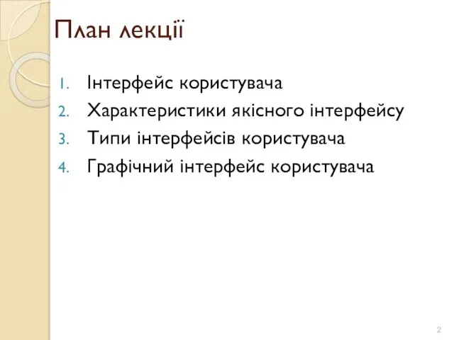 План лекції Інтерфейс користувача Характеристики якісного інтерфейсу Типи інтерфейсів користувача Графічний інтерфейс користувача