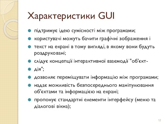 Характеристики GUI підтримує ідею сумісності між програмами; користувачі можуть бачити графічні