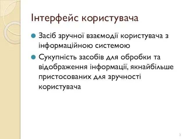 Інтерфейс користувача Засіб зручної взаємодії користувача з інформаційною системою Сукупність засобів