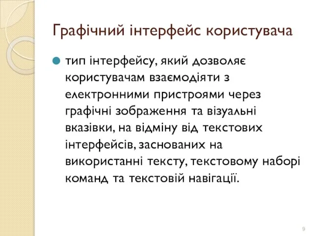 Графічний інтерфейс користувача тип інтерфейсу, який дозволяє користувачам взаємодіяти з електронними