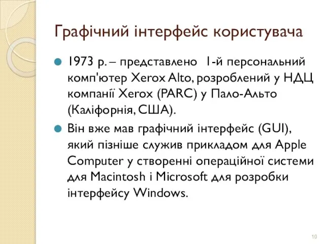 Графічний інтерфейс користувача 1973 р. – представлено 1-й персональний комп'ютер Xerox