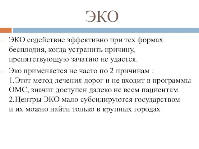 ЭКО ЭКО содействие эффективно при тех формах бесплодия, когда устранить причину,