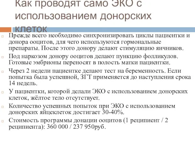 Как проводят само ЭКО с использованием донорских клеток Прежде всего необходимо