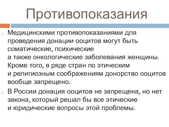 Противопоказания Медицинскими противопоказаниями для проведения донации ооцитов могут быть соматические, психические