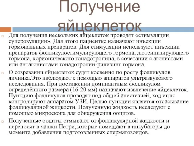 Получение яйцеклеток Для получения нескольких яйцеклеток проводят «стимуляции суперовуляции». Для этого