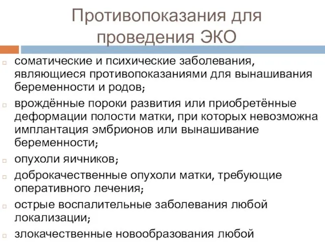 Противопоказания для проведения ЭКО соматические и психические заболевания, являющиеся противопоказаниями для