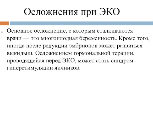 Основное осложнение, с которым сталкиваются врачи — это многоплодная беременность. Кроме