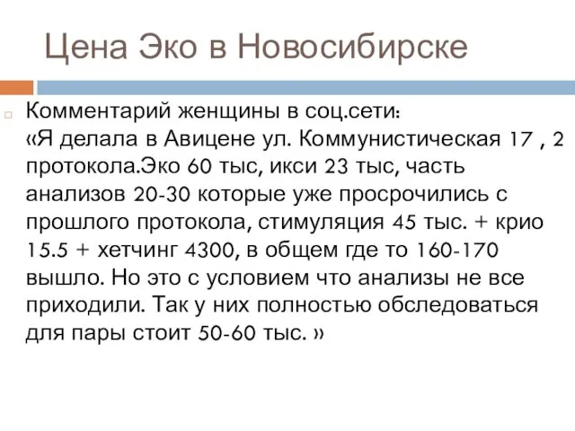 Цена Эко в Новосибирске Комментарий женщины в соц.сети: «Я делала в