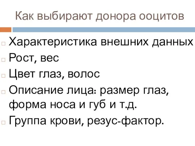 Как выбирают донора ооцитов Характеристика внешних данных Рост, вес Цвет глаз,